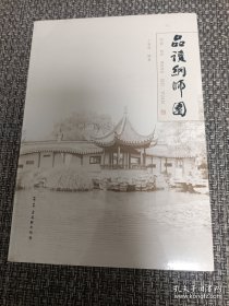 品读网师园【全新未拆封】