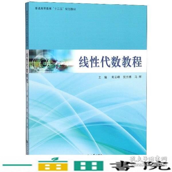 线性代数教程高云峰侯方博马辉编同济大学出9787560884332