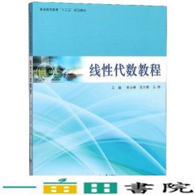 线性代数教程/普通高等教育“十三五”规划教材