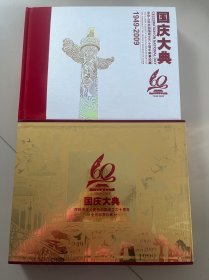中华人民共和国成立60周年邮票珍藏册—国庆大典1949-2009