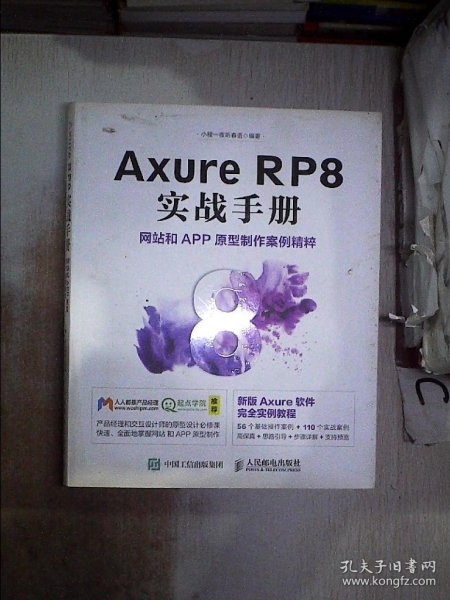 Axure RP8 实战手册 网站和APP原型制作案例精粹