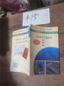 鱼病防治关键技术