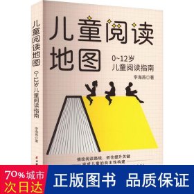 儿童阅读地图：0~12岁儿童阅读指南