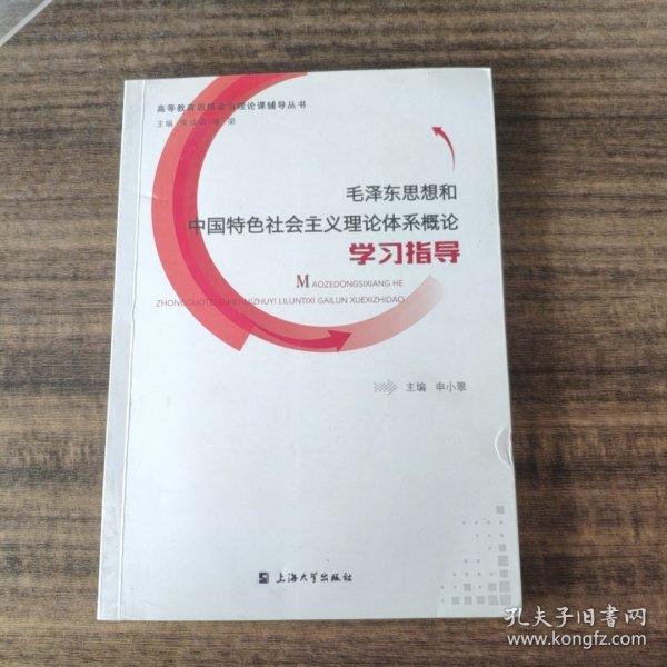 毛泽东思想和中国特色社会主义理论体系概论学习指导