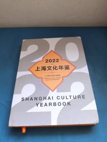 上海文化年鉴2022（附（CD）