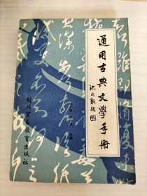 通用古典文学手册