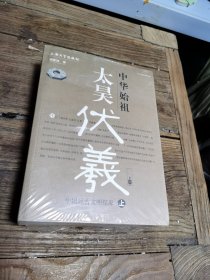 中华始祖 太昊伏羲（上下册，未拆封）