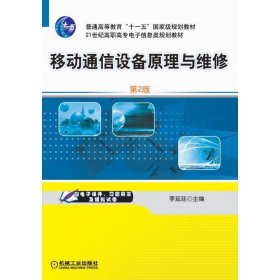 移動(dòng)通信設(shè)備原理與維修 第2版