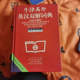 牛津高阶英汉双解词典：第4版。增补本。简化汉字本。