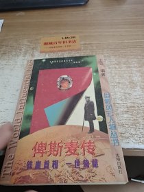 俾斯麦传：铁血首相一世鸷雄