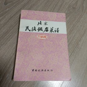 八十年代老菜谱《北京民族饭店菜谱》（川苏菜）如图难得品相 1983年一版一印