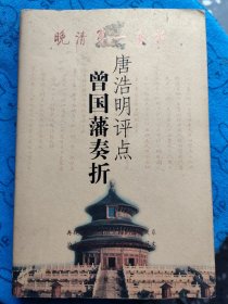 唐浩明评点曾国藩奏折：著名史学作家唐浩明继《曾国藩》之后又一最新研究成果。作者从曾国藩存世的二千余道奏章中精选四十七道折片，并对这些折片产生的时代背景、折里折外的相关情事以及它在当时的作用、历史上的影响等等加以评点介绍。全书还分析所选折片的写作技巧，指出其于报告这类文体的可资借鉴之处；并抉出折片中的精彩文句，以醒耳目；同时还附有译文，以便读者更好地阅读理解原折。