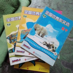 全国优秀作文选高中2005第一、三、四期