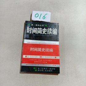 时间简史续编