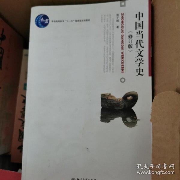 中国当代文学史 （修订版）