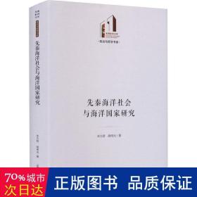 先秦海洋社会与海洋国家研究