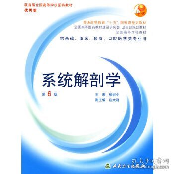 系统解剖学：普通高等教育十五国家级规划教材/供基础、临床、预防、口腔医学类专业用