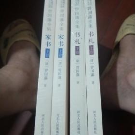 曾国藩全集(家书上下卷，札礼上下卷)
