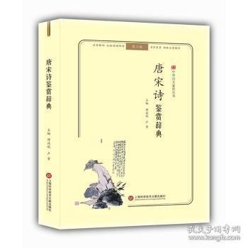 唐宋诗鉴赏辞典(无障碍阅读.释义版)中华诗文鉴赏丛书 