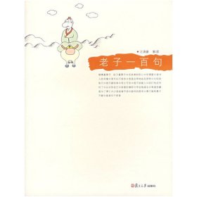 老子一百句（悅讀經(jīng)典）