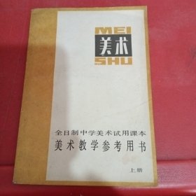 全日制中学美术试用课本美术教学参考用书（上册）