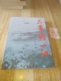 三军战一江-纪念解放一江山岛战役胜利60周年