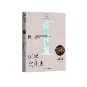 正版速发医学文化史：古代卷（英）罗杰·库特 著9787020189755