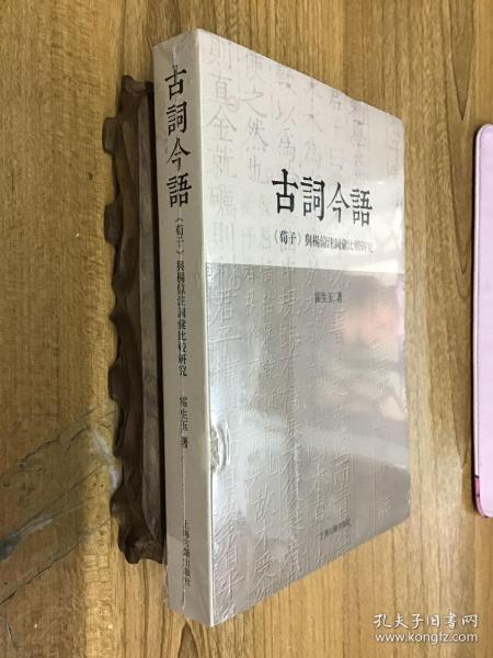 古词今语—《荀子》与杨倞注词汇比较研究