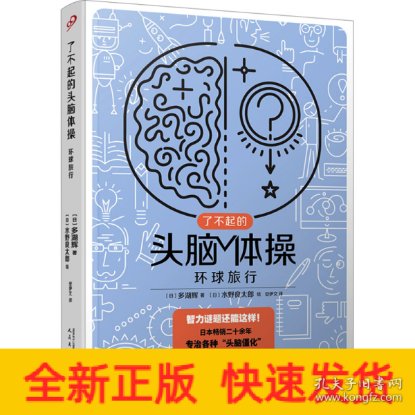 了不起的头脑体操：环球旅行（风靡日本20年的脑力训练趣题集，掀起你的头脑风暴！）