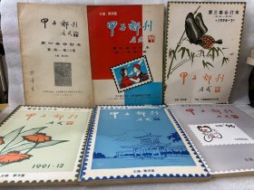 甲子邮刊   6册合售（第一册创刊号  主编签名）甲子邮刊 1987年第1卷合订本+1988年第2卷合订本+1990年第3卷合订本+1991年第4卷合订本+1994年第5卷合订本+1993年第6卷合订本  （6本合售，总第1——120期，包括创刊号）