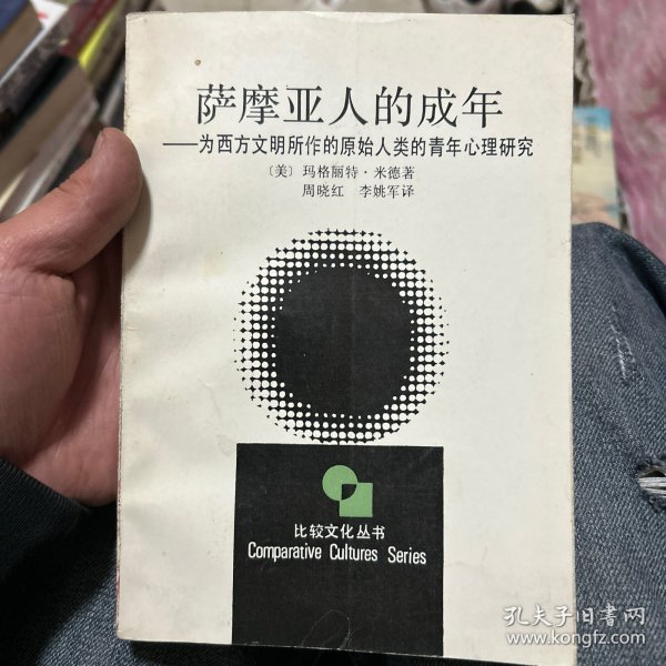 萨摩亚人的成年：为西方文明所作的原始人类的青年心理研究