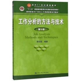 工作分析的方法与技术（第5版）（教育部面向21世纪人力资源管理系列教材；“十二五”普通高等教育本科国家级规划教材）