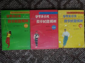 华罗庚学校数学试题解析：中学部·高一至高三年级全三册（修订本）〔北京市华罗庚学校奥林匹克系列丛书〕