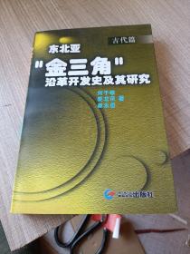 东北亚“金三角”沿革开发史及其研究.古代篇