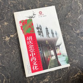 胡庆余堂中药文化