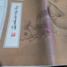 荣宝斋画谱（2）：工笔花鸟部分·周天民绘