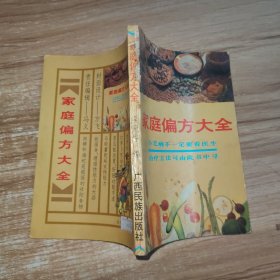 家庭偏方大全