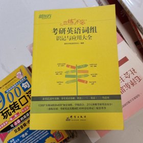 新东方（2023）恋练不忘：考研英语词组识记与应用大全考研单词词组2023考研英语