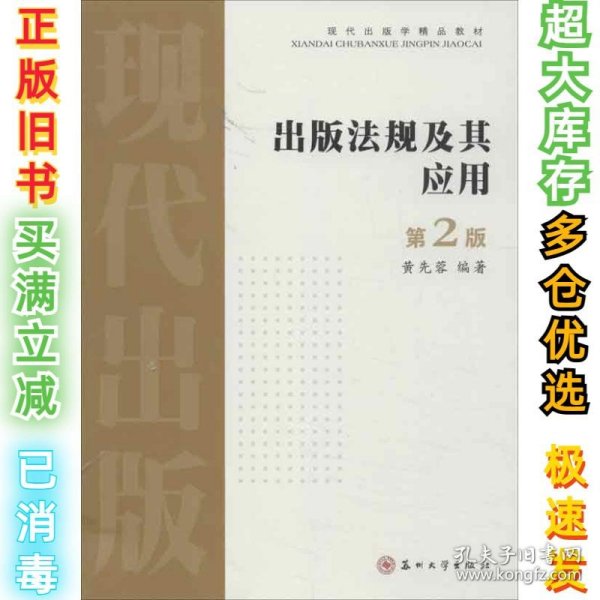 出版法规及其应用（第二版）——现代出版学精品教材