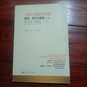 国家社科基金项目申报规范、技巧与案例(第二版)