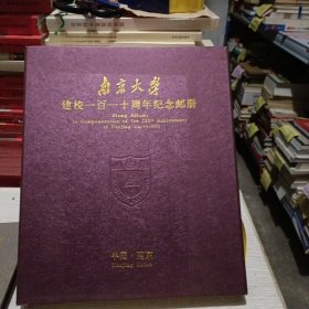 南京大学建校一百一十周年纪念邮册（1902一2012内附邮费全）