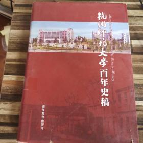 杭州师范大学百年史稿
