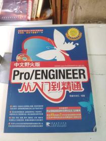 Pro/ENGINEER（中文野火版）：从入门到精通