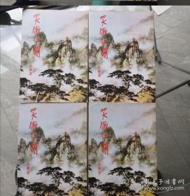 金庸武侠小说，笑傲江湖四册全，明河社1981年初版修订本，好品少见，只是外侧有些斑点，第三册护封有破损。