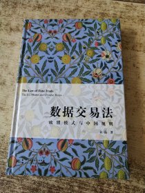 《数据交易法：欧盟模式与中国规则》（数据交易法从入门到精通，麦读法律45） 金晶签名