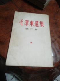 毛泽东选集第二卷（1952年8月第1版 1966年3月 第2印）