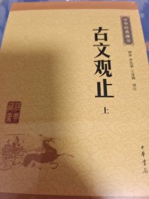 古文观止 上下册 中华经典藏书 升级版 中华书局 正版书籍（全新塑封）