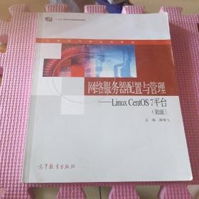 网络服务器配置与管理：LinuxCentOS7平台（计算机网络技术专业第2版）