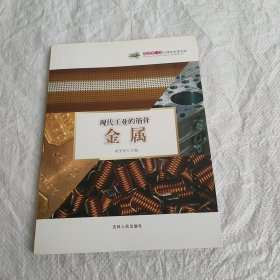 科普第一书：现代工业的筋骨·金属