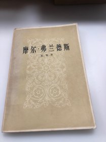 摩尔·弗兰德斯